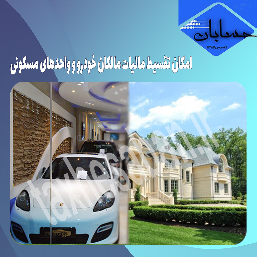 امکان تقسیط مالیات مالکان خودرو و واحدهای مسکونی